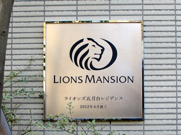 ライオンズ五月台レジデンスの外観