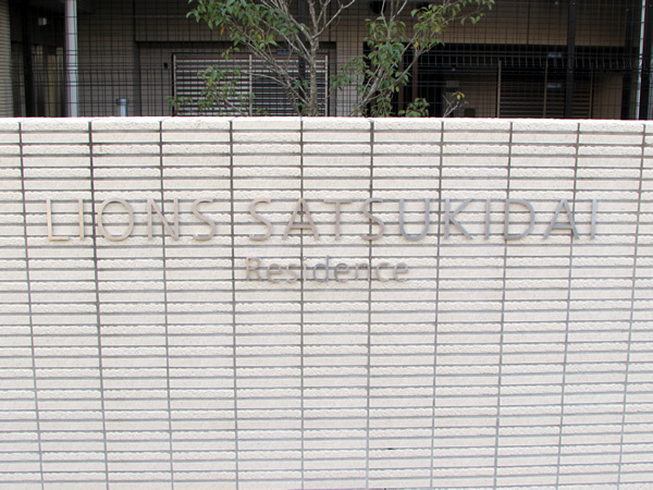 ライオンズ五月台レジデンスの外観