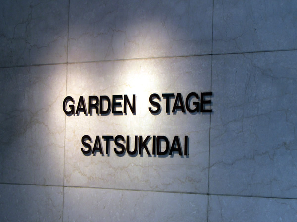ガーデンステージ五月台の外観