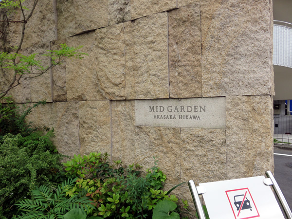 ミッドガーデン赤坂氷川の外観