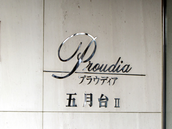 プラウディア五月台2の外観