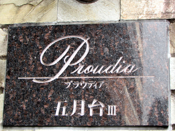 プラウディア五月台3の外観