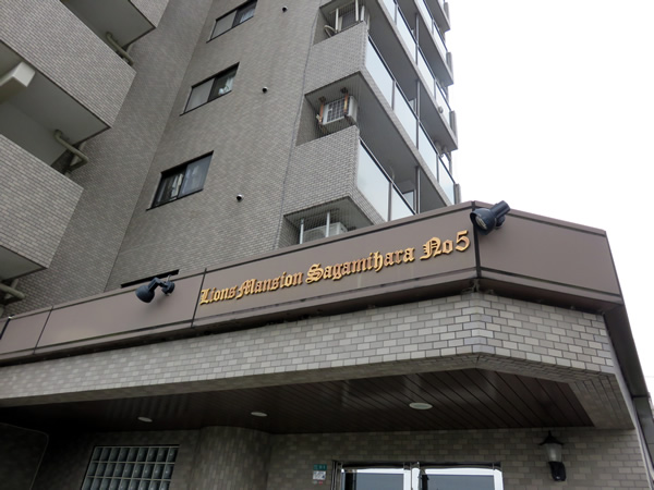 ライオンズマンション相模原第5の外観