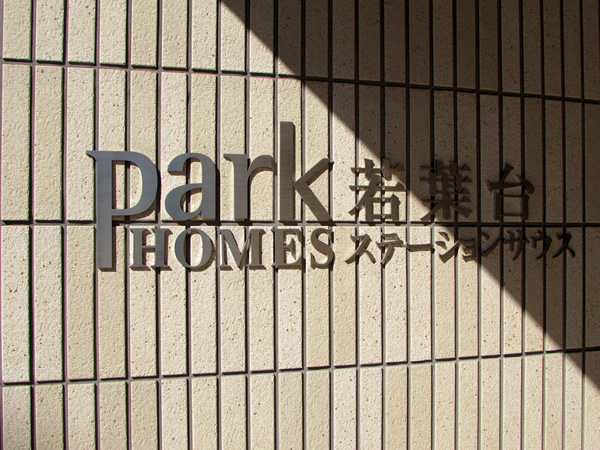 パークホームズ若葉台ステーションサウスの外観