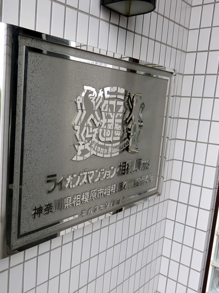 ライオンズマンション相模原第8の外観