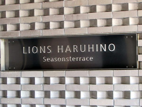 ライオンズはるひ野シーズンズテラスの外観