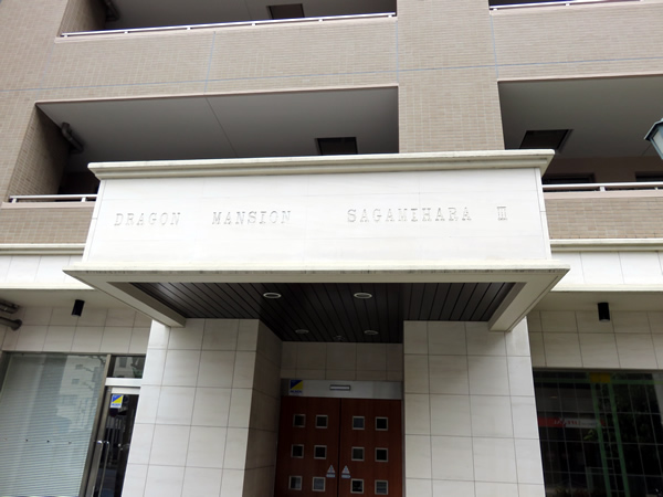ドラゴンマンション相模原3番館の外観