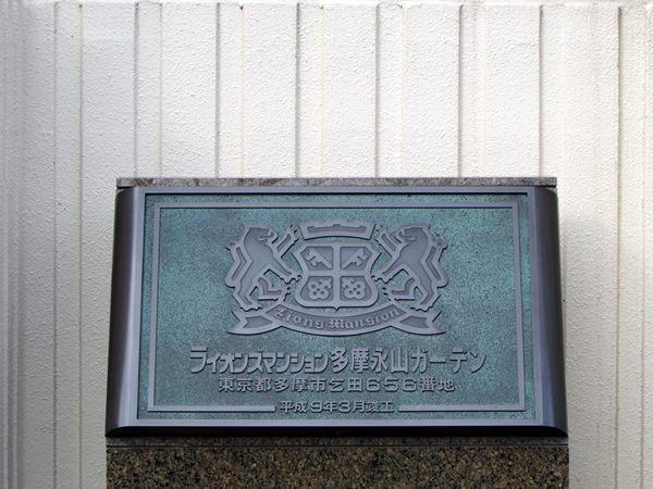 ライオンズマンション多摩永山ガーデンの外観