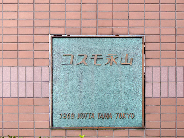 コスモ永山の外観