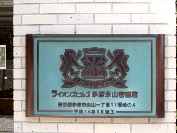 ライオンズヒルズ多摩永山1番館の外観