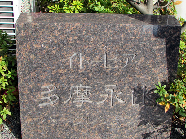 イトーピア多摩永山パークレジデンスの外観