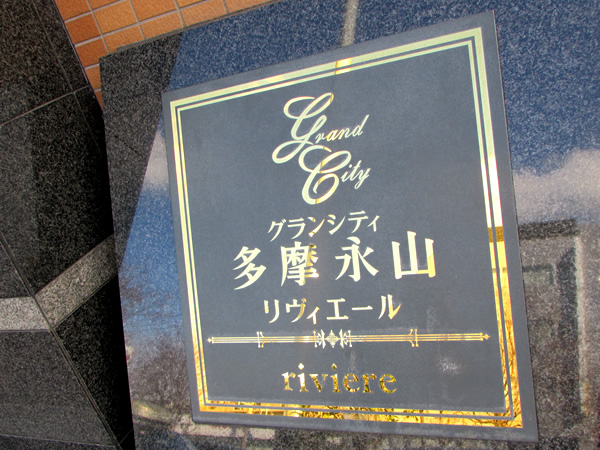 グランシティ多摩永山の外観