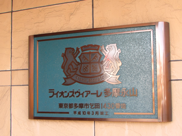 ライオンズヴィアーレ多摩永山の外観