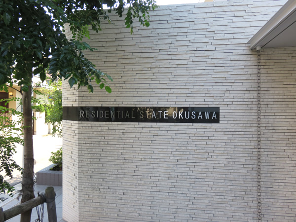 レジデンシャルステート奥沢の外観