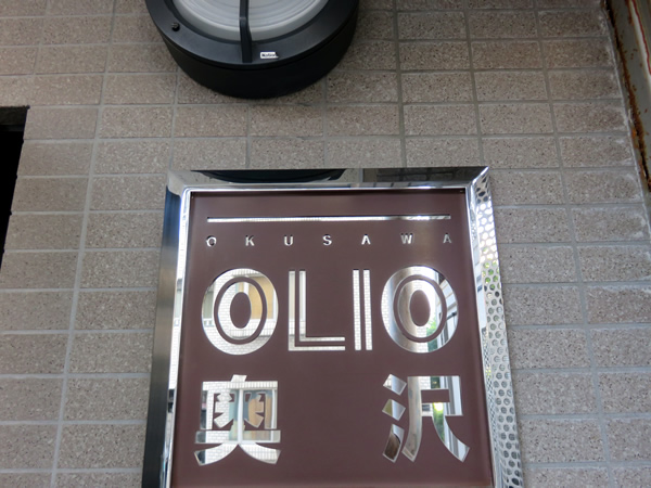 オリオ奥沢の外観