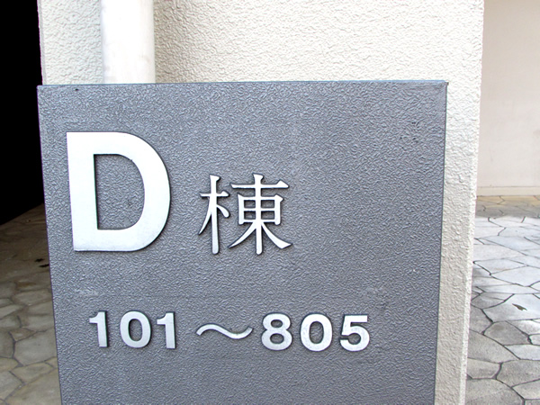 みはらしの家Ｄ棟の外観