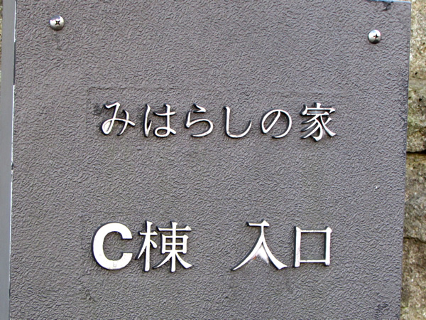 みはらしの家C棟の外観