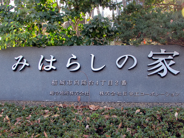 みはらしの家C棟の外観