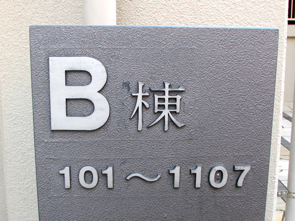 みはらしの家B棟の外観