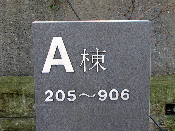 みはらしの家Ａ棟の外観