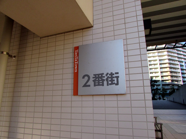 アルボの丘２番街の外観