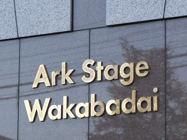 アークステージ若葉台の外観