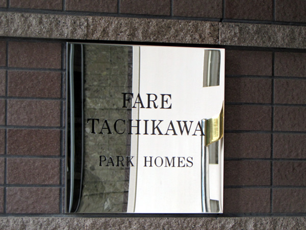 ファーレ立川パークホームズの外観