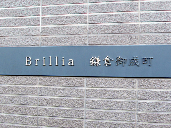 ブリリア鎌倉御成町の外観