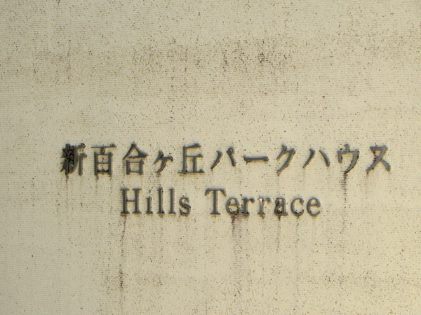 新百合ヶ丘パークハウスヒルズテラスの外観