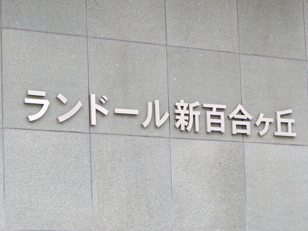 ランドール新百合ヶ丘の外観