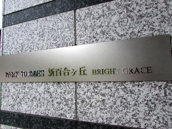 パークホームズ新百合ヶ丘ブライトグレイスの外観