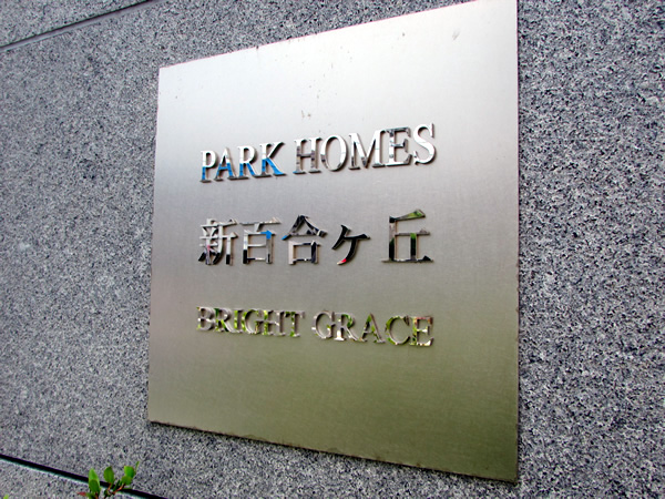 パークホームズ新百合ヶ丘ブライトグレイスの外観