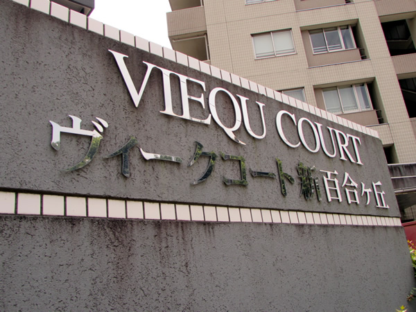 ヴィークコート新百合ヶ丘の外観