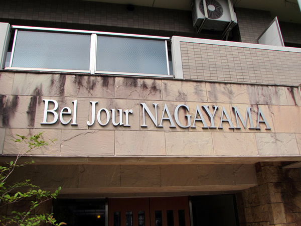 ベルジュール永山の外観