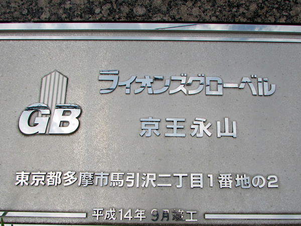 ライオンズグローベル京王永山の外観