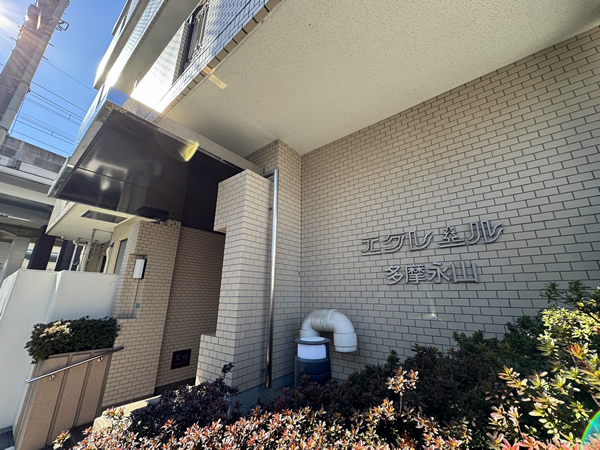 エクレール多摩永山の外観