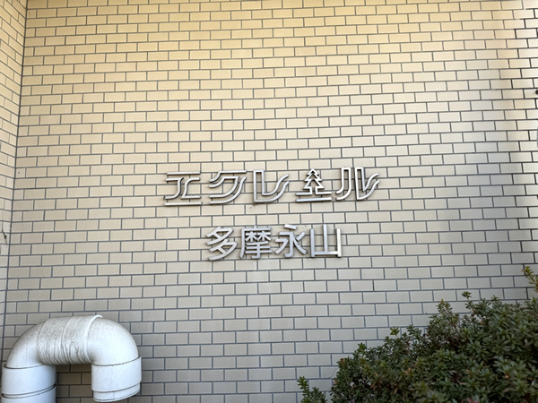 エクレール多摩永山の外観