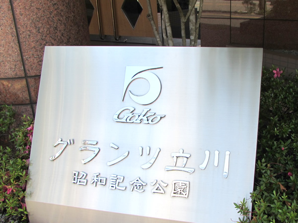 グランツ立川昭和記念公園の外観