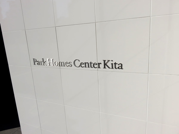 パークホームズセンター北ブランプレミアの外観