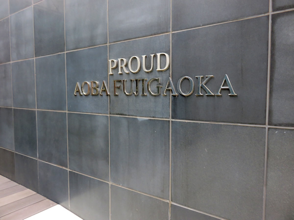 プラウド青葉藤ガ丘の外観