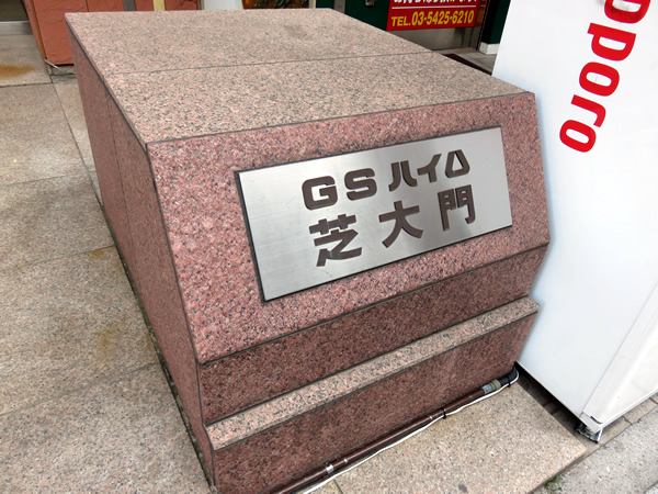 GSハイム芝大門の外観