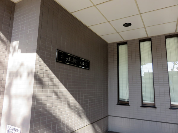 桜ヶ丘駅前ヒルズの外観