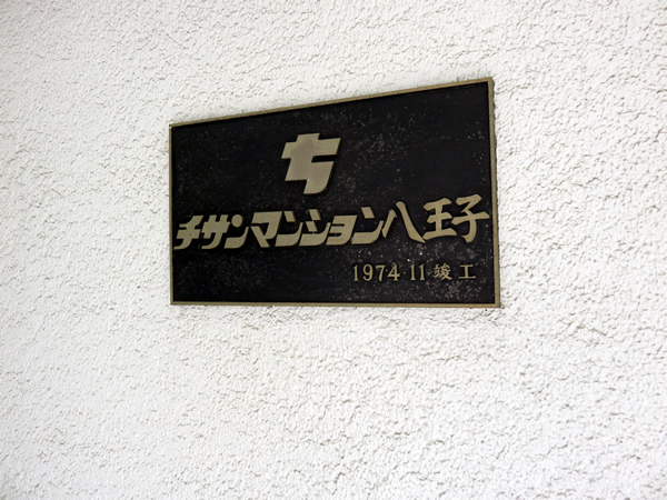 チサンマンション八王子の外観