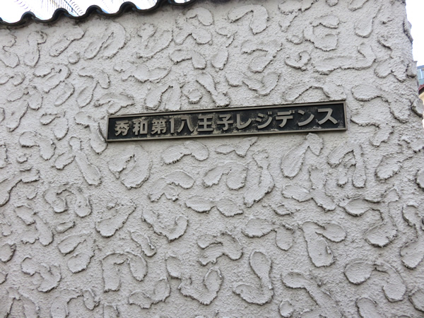 秀和第1八王子レジデンスの外観