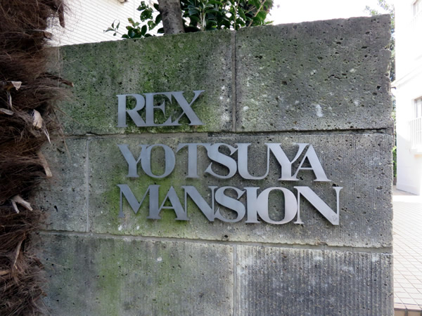 レックス四谷の外観