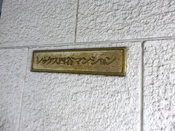 レックス四谷の外観