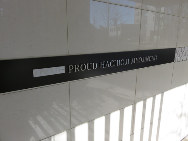 プラウド八王子明神町の外観