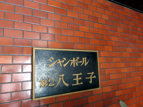シャンボール第2八王子の外観