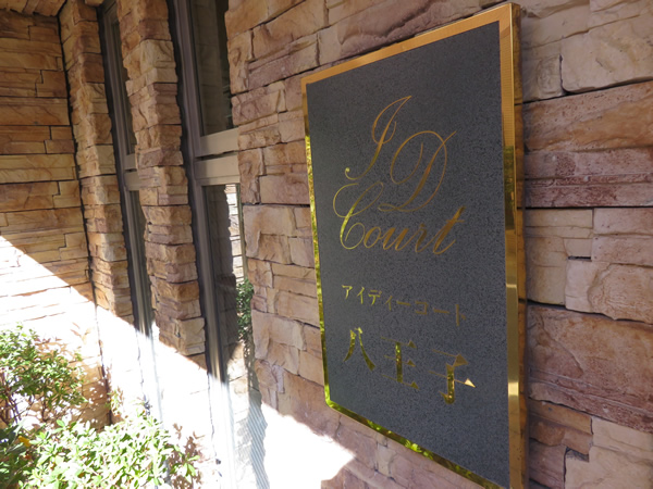 アイディーコート八王子の外観