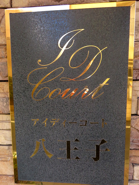 アイディーコート八王子の外観